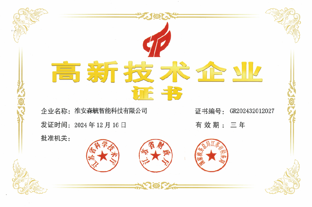 荣耀时刻！淮安森毓智能科技有限公司荣膺国家高新技术企业